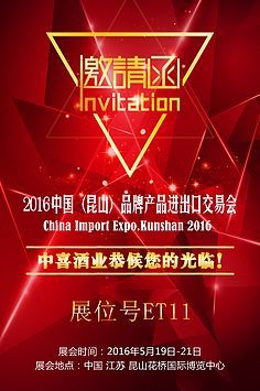 酒業(yè)進(jìn)出口交流合作峰會(huì)邀請函